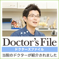 Doctor's File ドクターズファイル　当院のドクターが紹介されました