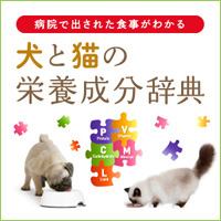 病院で出された食事が分かる　犬と猫の栄養成分辞典